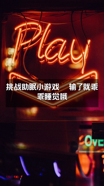 抖音小依助眠优品视频封面:挑战助眠小游戏🎮输了就乖乖睡觉哦