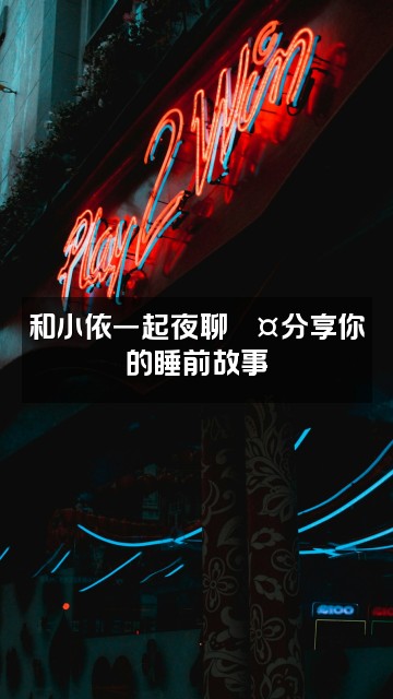抖音小依助眠优品视频封面:和小依一起夜聊💤分享你的睡前故事